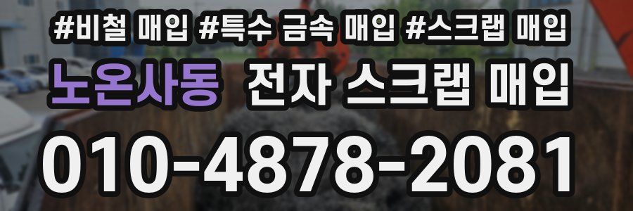 노온사동 전자 스크랩 매입