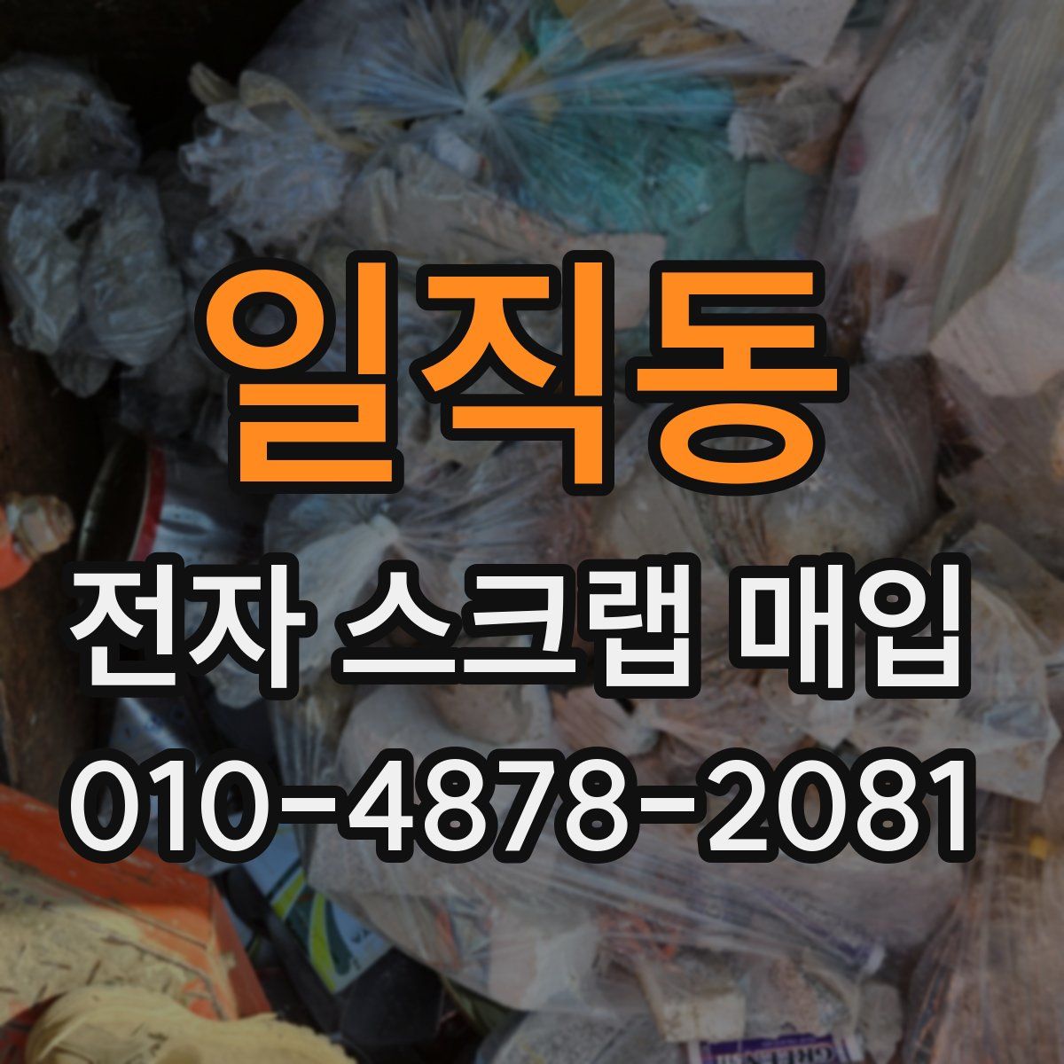 일직동 전자 스크랩 매입