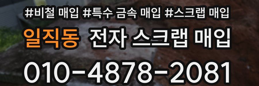 일직동 전자 스크랩 매입