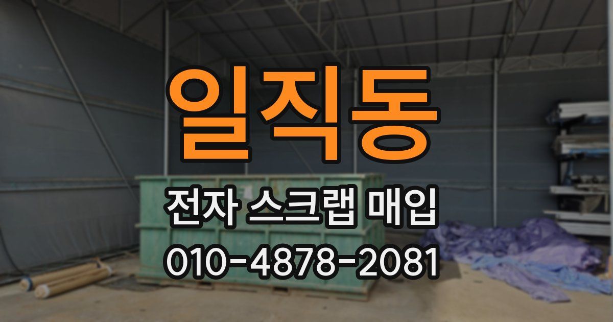일직동 전자 스크랩 매입
