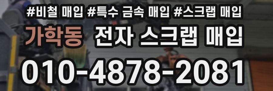 가학동 전자 스크랩 매입