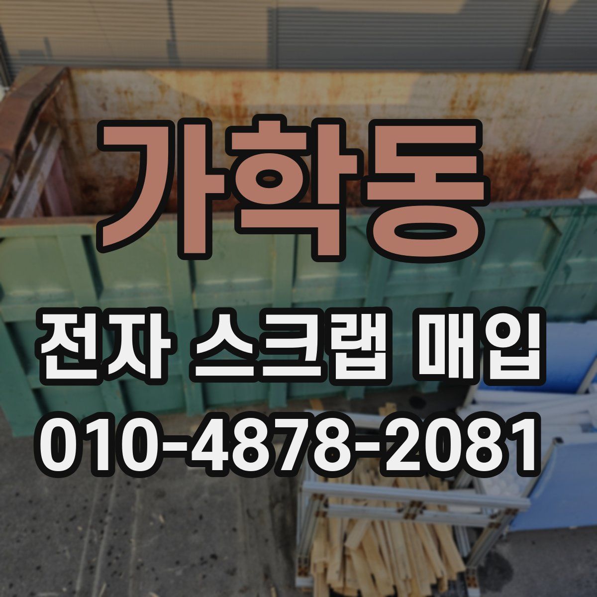 가학동 전자 스크랩 매입