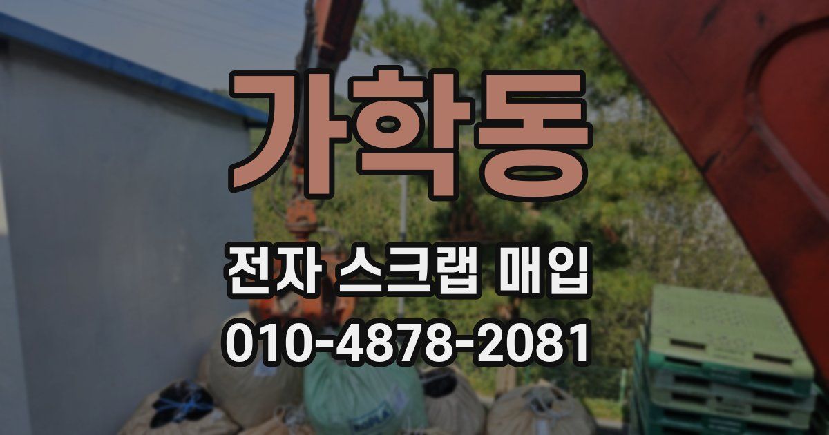 가학동 전자 스크랩 매입