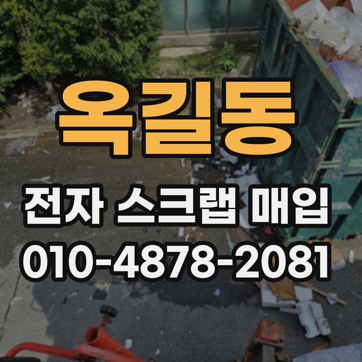 옥길동 전자 스크랩 매입