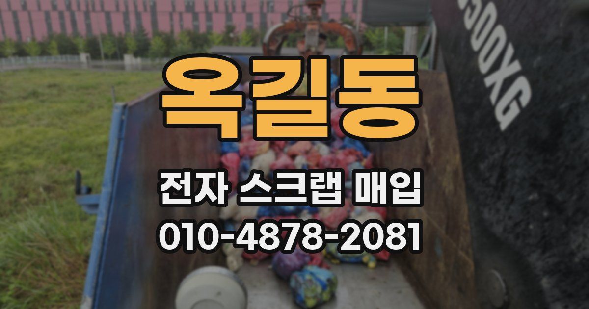 옥길동 전자 스크랩 매입