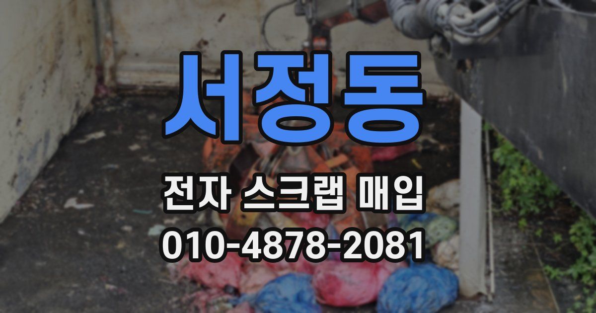 서정동 전자 스크랩 매입