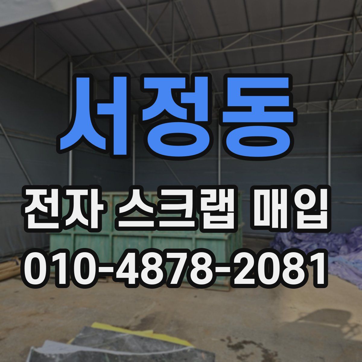 서정동 전자 스크랩 매입