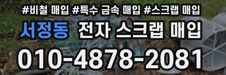 서정동 전자 스크랩 매입