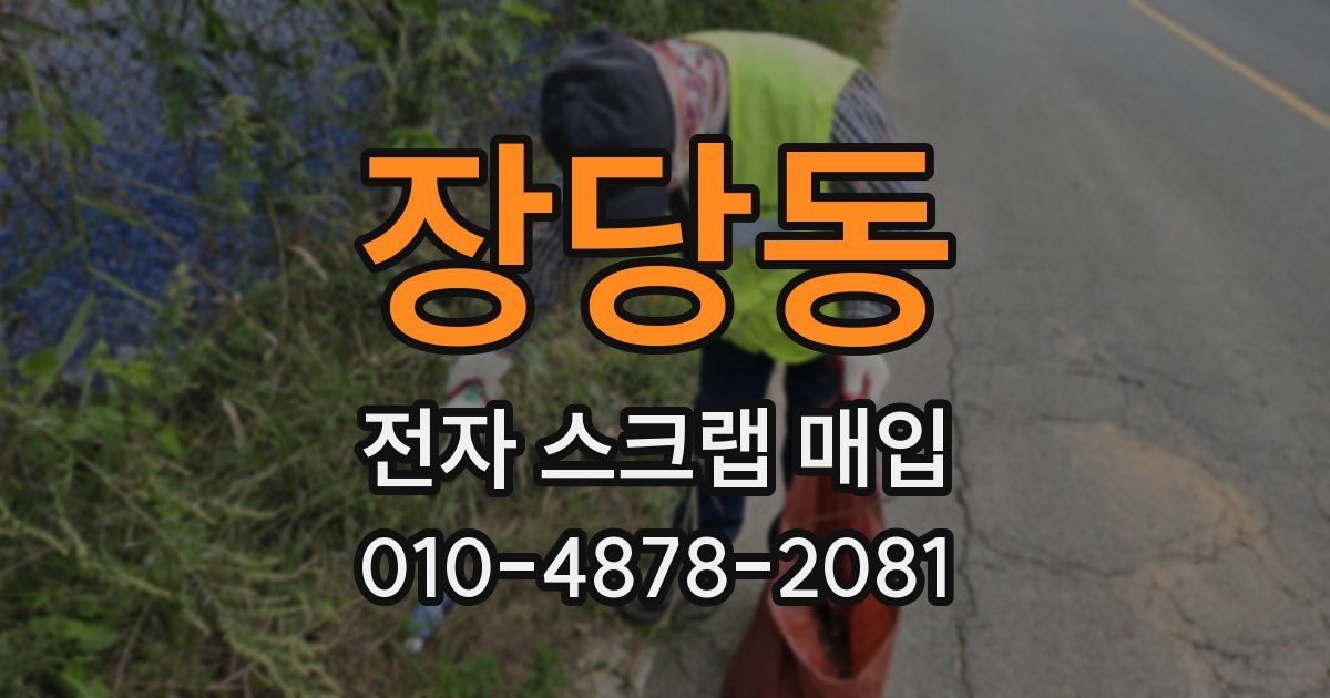 장당동 전자 스크랩 매입