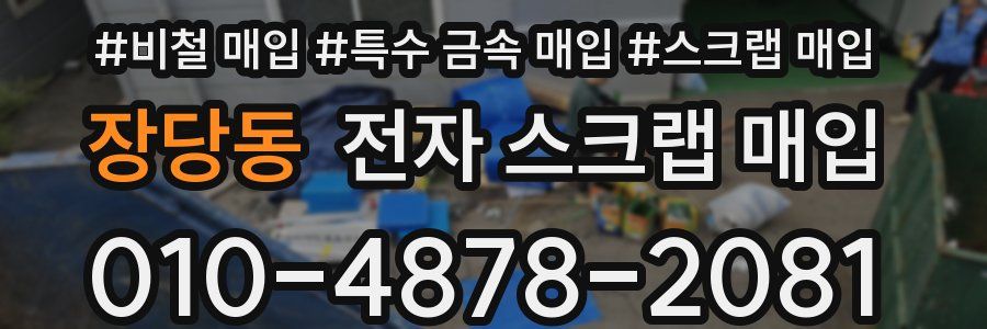 장당동 전자 스크랩 매입