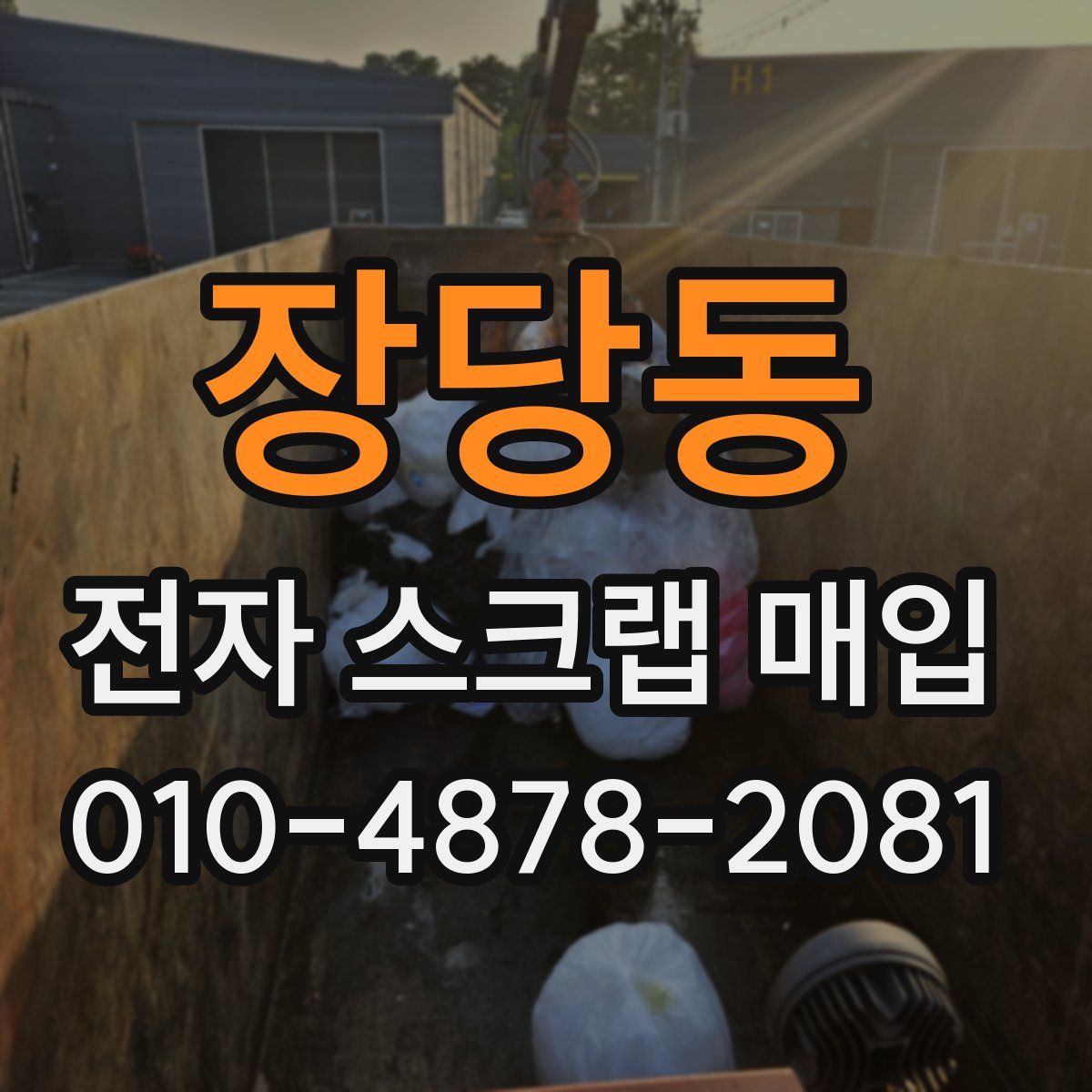 장당동 전자 스크랩 매입