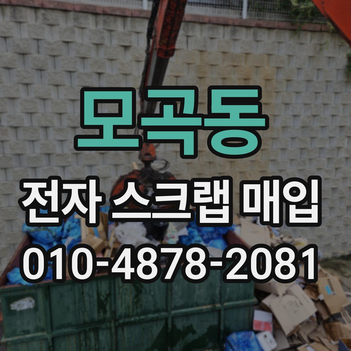 모곡동 전자 스크랩 매입