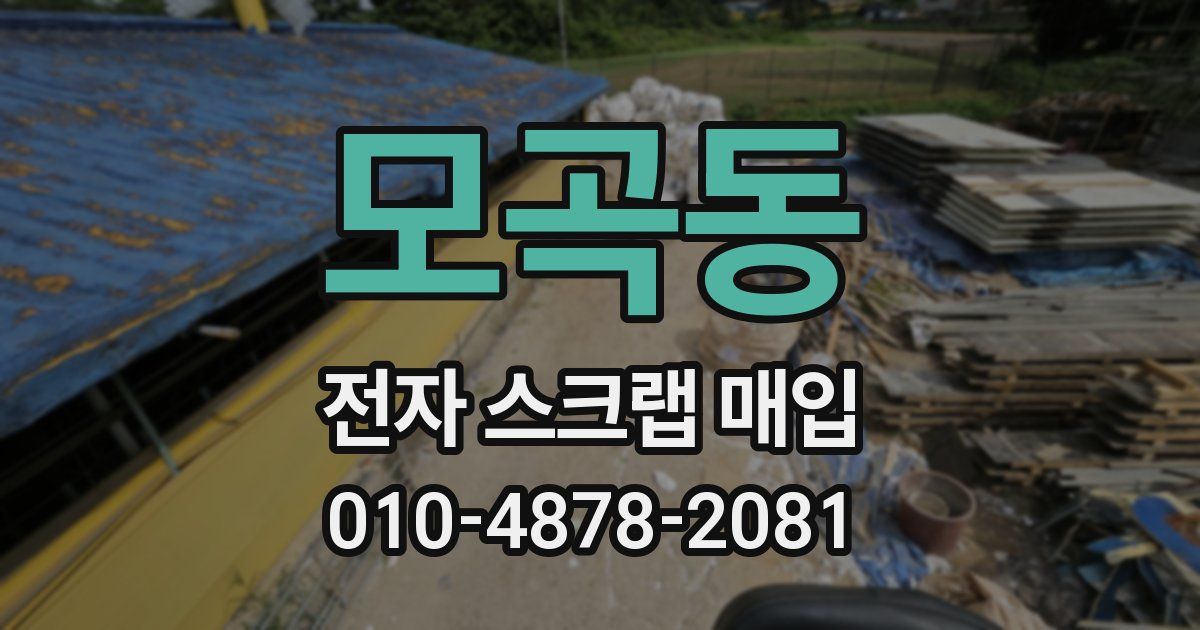 모곡동 전자 스크랩 매입