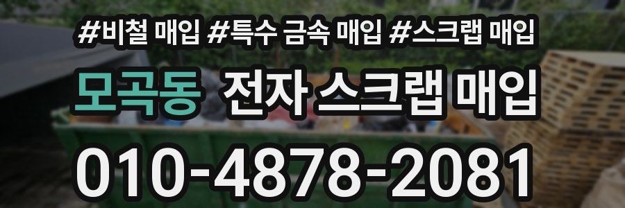 모곡동 전자 스크랩 매입