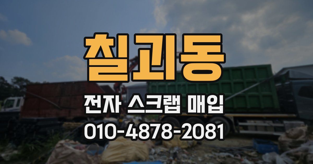 칠괴동 전자 스크랩 매입