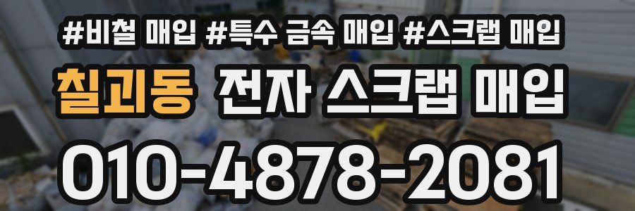 칠괴동 전자 스크랩 매입