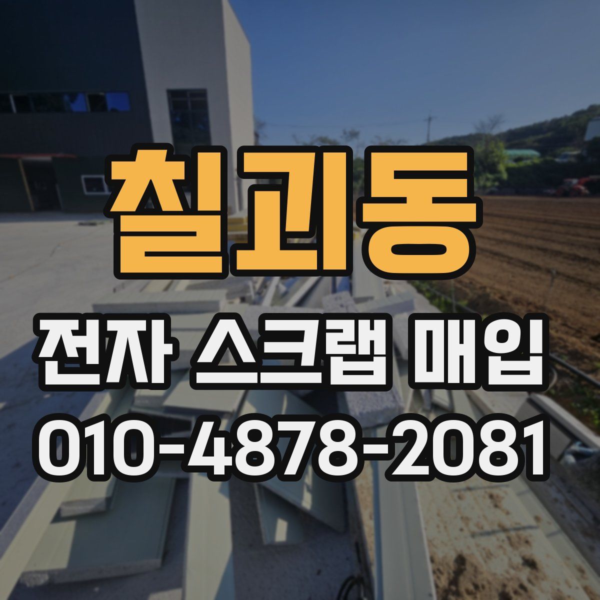 칠괴동 전자 스크랩 매입