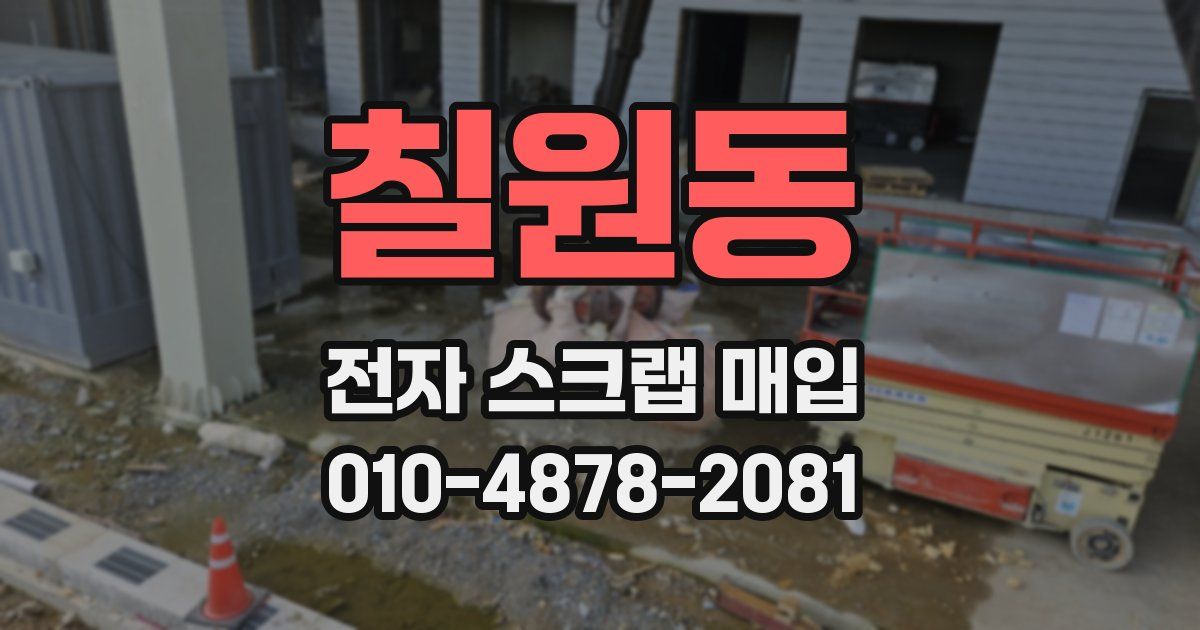 칠원동 전자 스크랩 매입