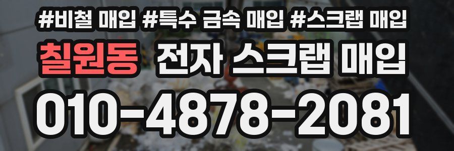 칠원동 전자 스크랩 매입