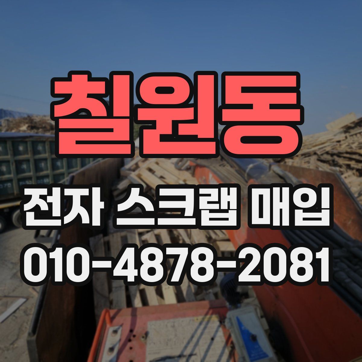 칠원동 전자 스크랩 매입