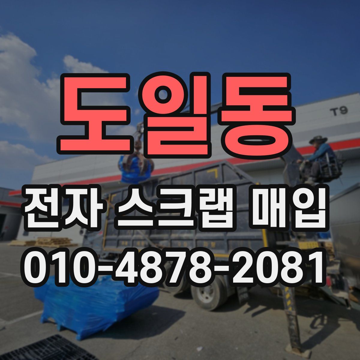 도일동 전자 스크랩 매입