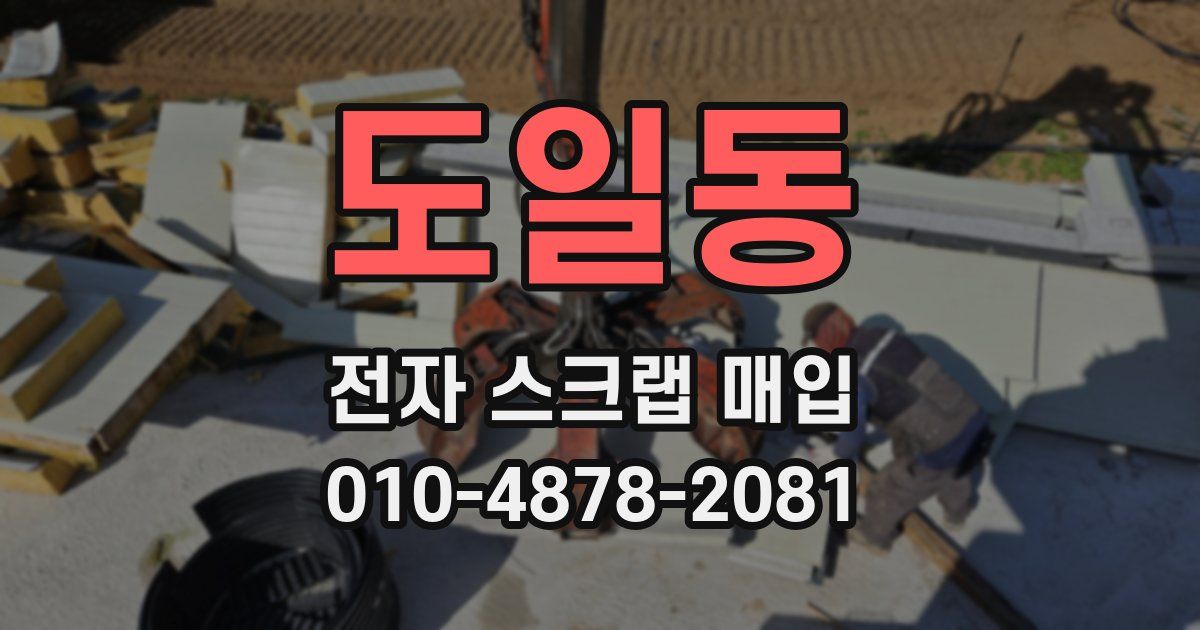 도일동 전자 스크랩 매입