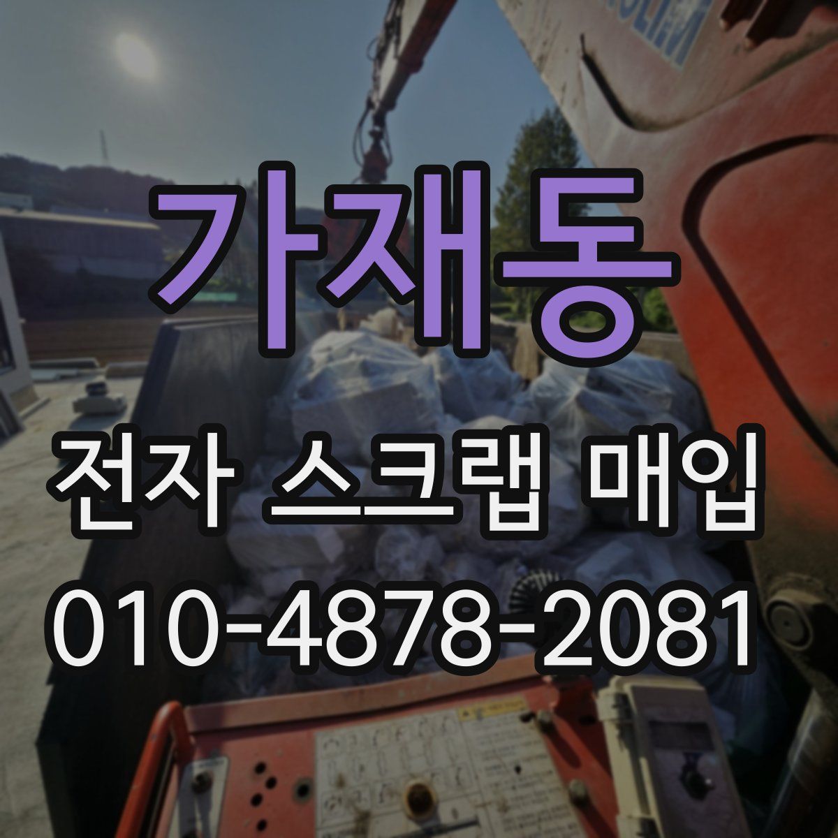 가재동 전자 스크랩 매입