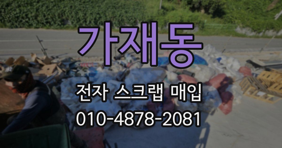 가재동 전자 스크랩 매입