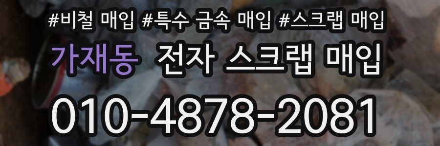 가재동 전자 스크랩 매입