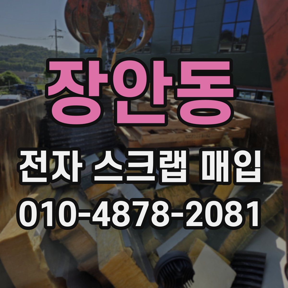 장안동 전자 스크랩 매입