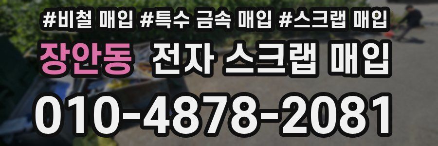 장안동 전자 스크랩 매입