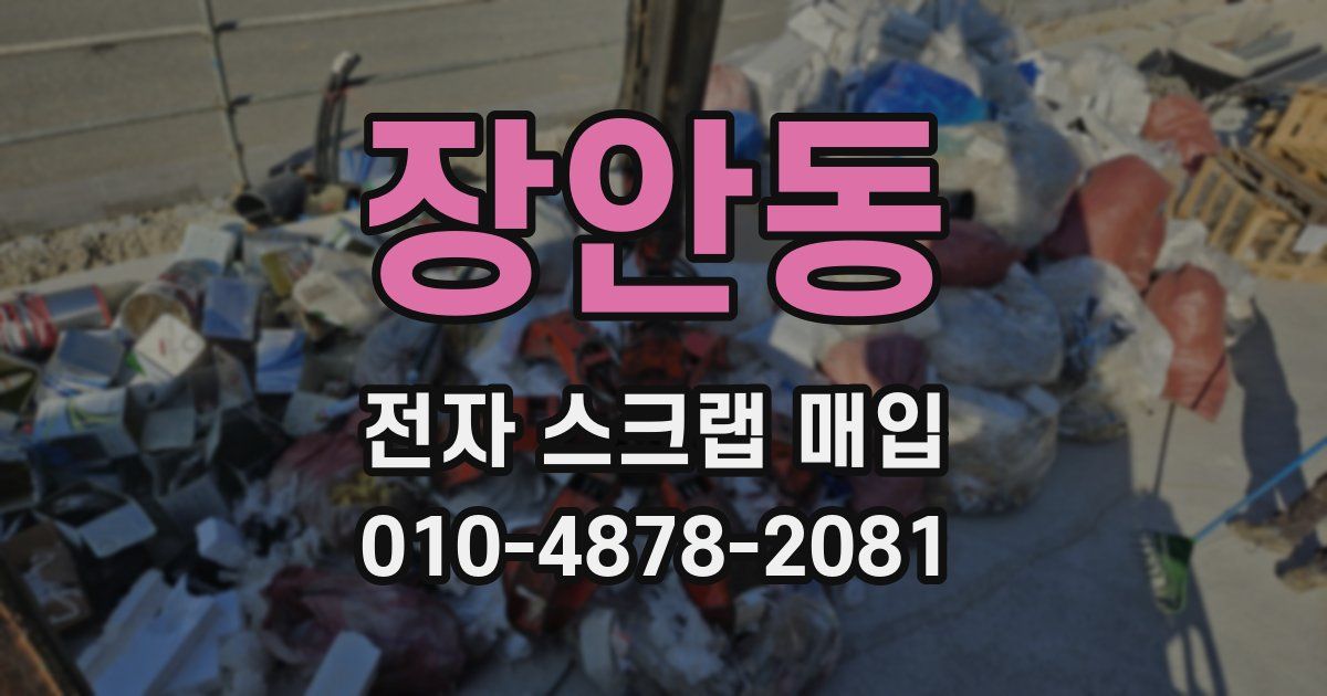 장안동 전자 스크랩 매입