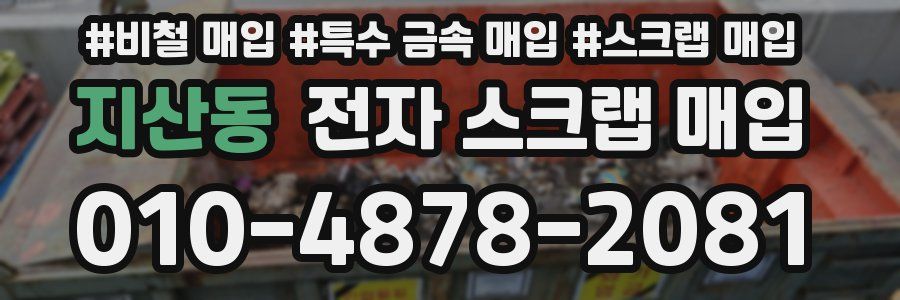 지산동 전자 스크랩 매입