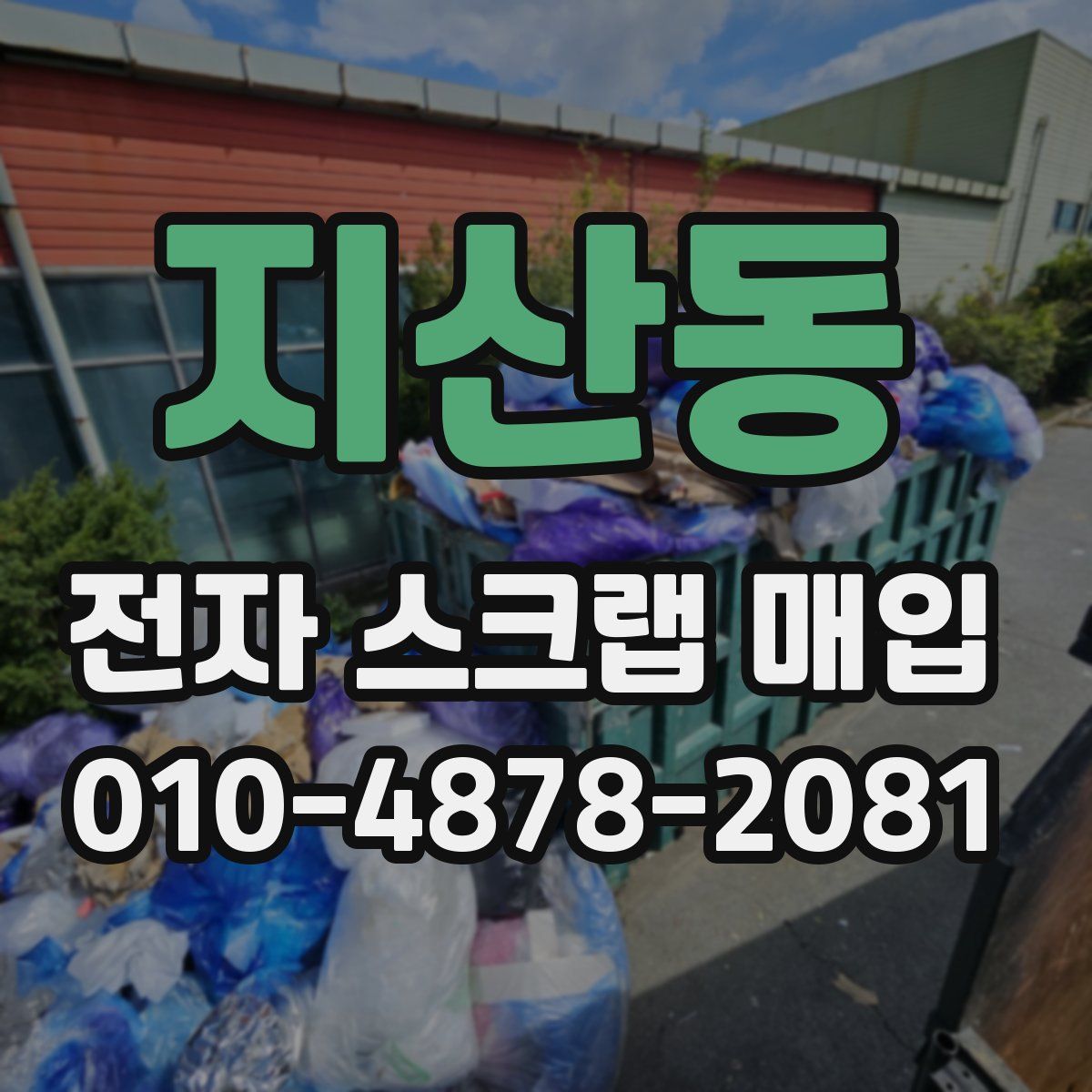 지산동 전자 스크랩 매입