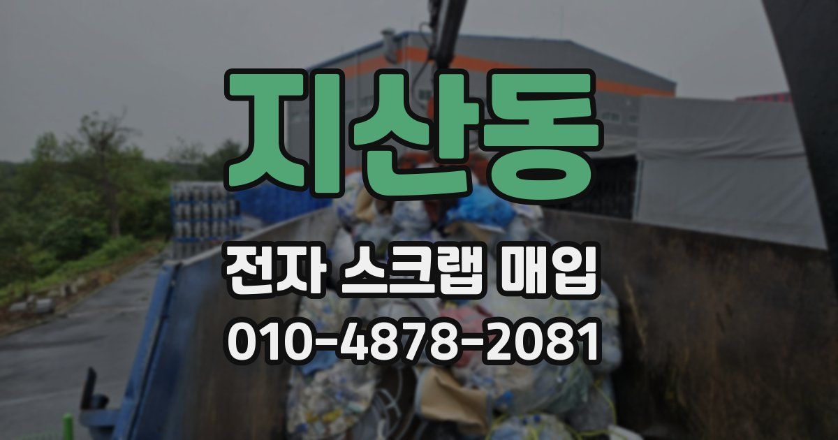 지산동 전자 스크랩 매입