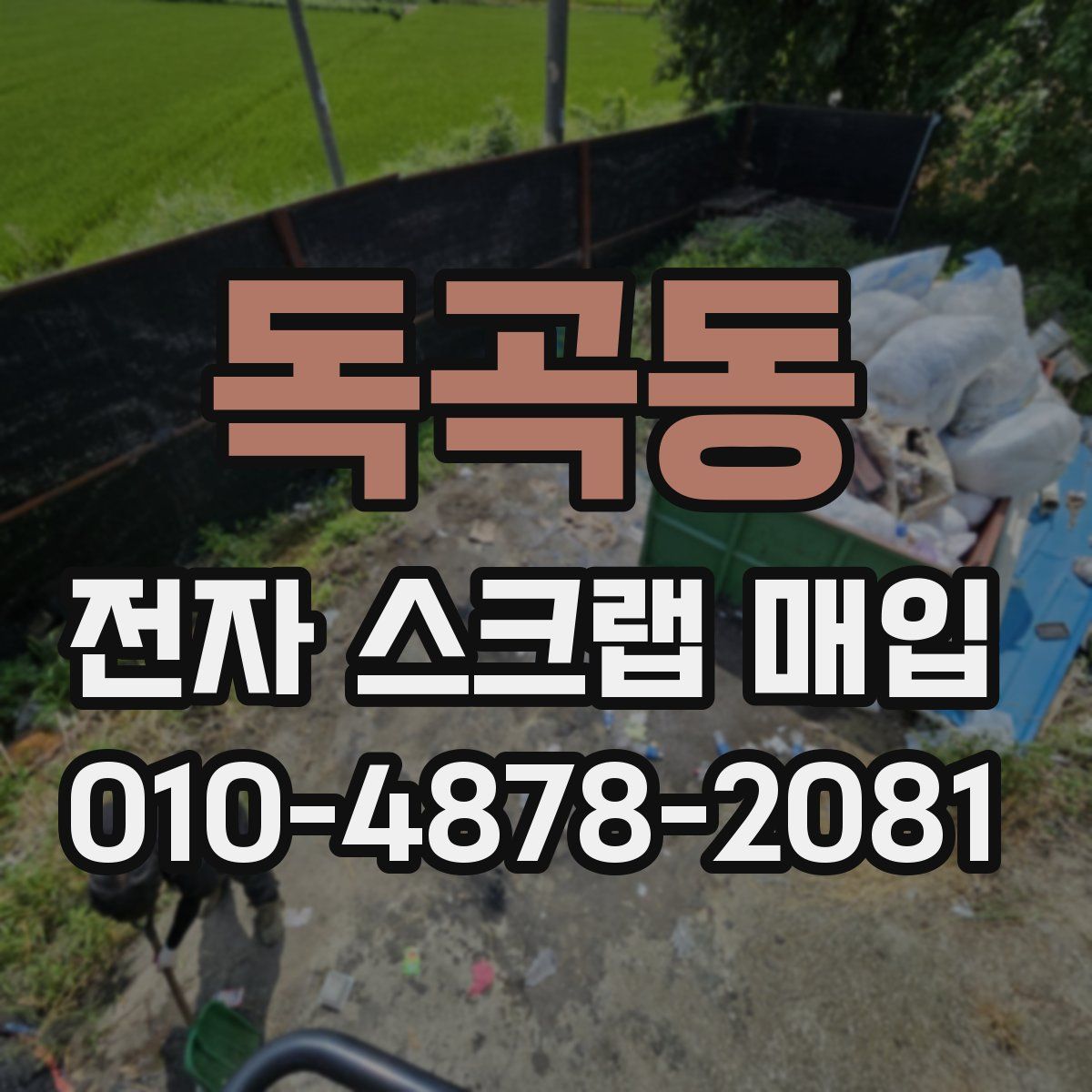 독곡동 전자 스크랩 매입