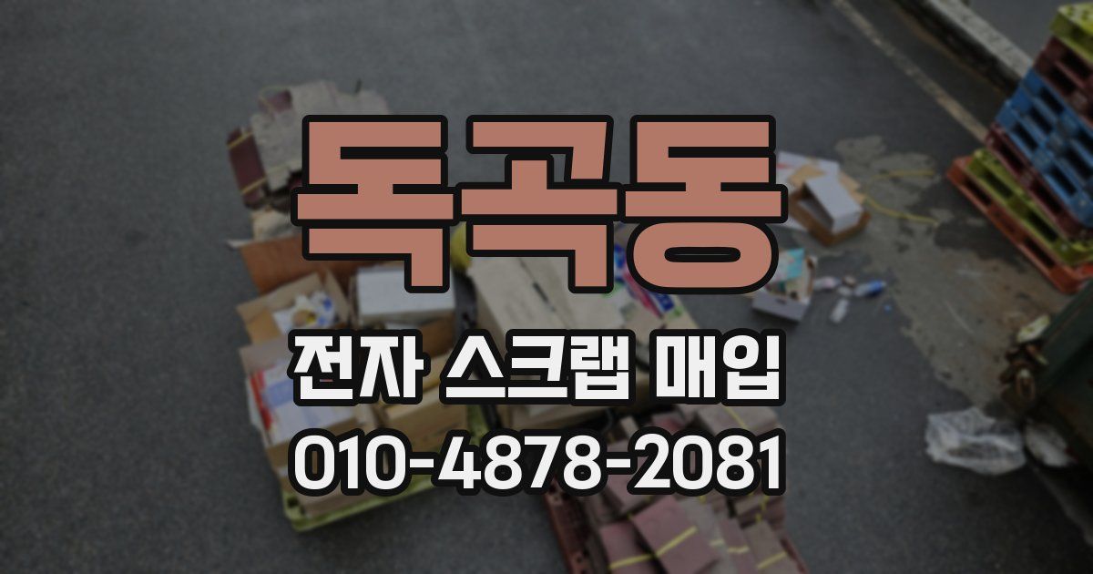 독곡동 전자 스크랩 매입