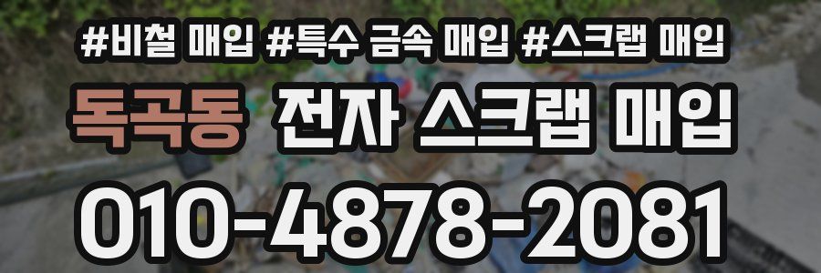 독곡동 전자 스크랩 매입