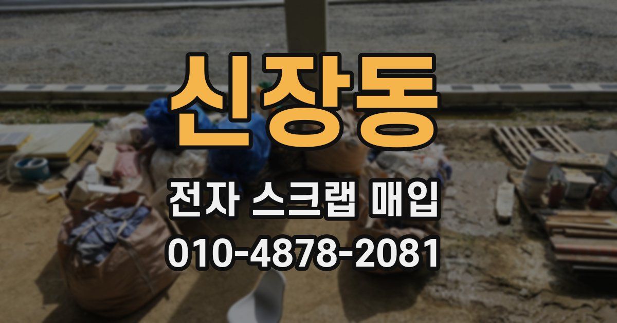 신장동 전자 스크랩 매입