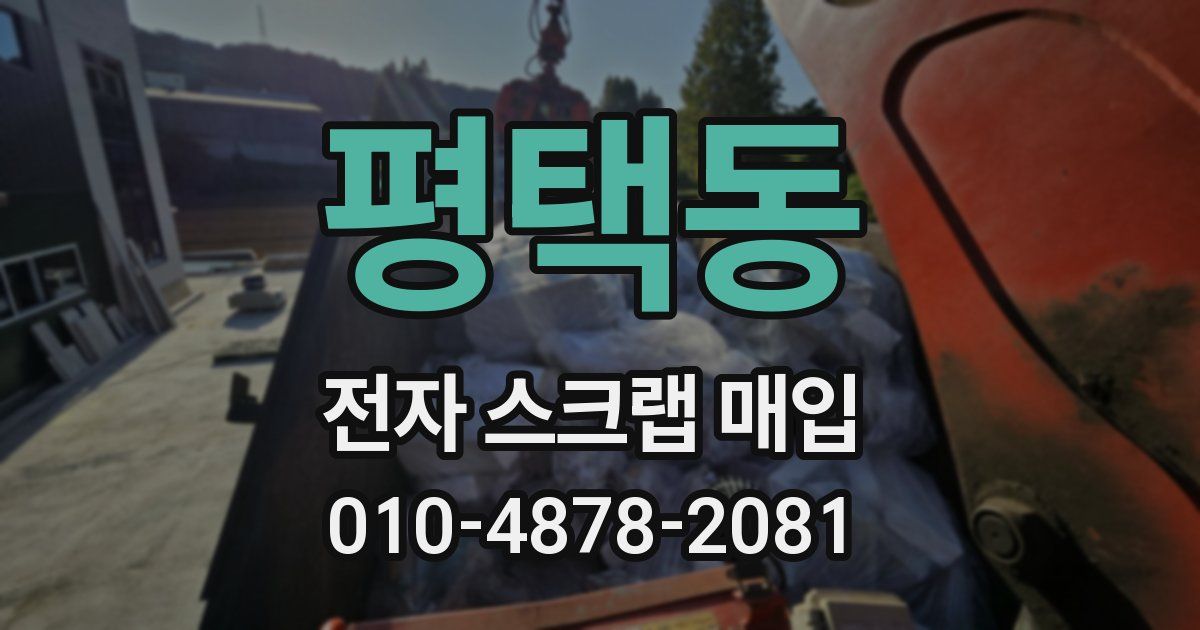 평택동 전자 스크랩 매입