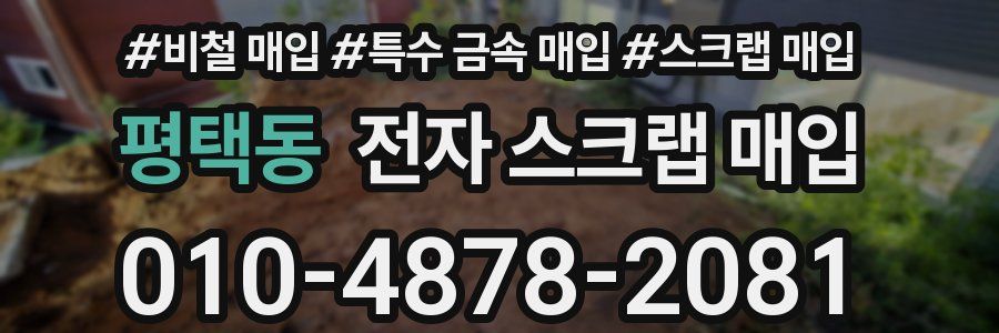 평택동 전자 스크랩 매입