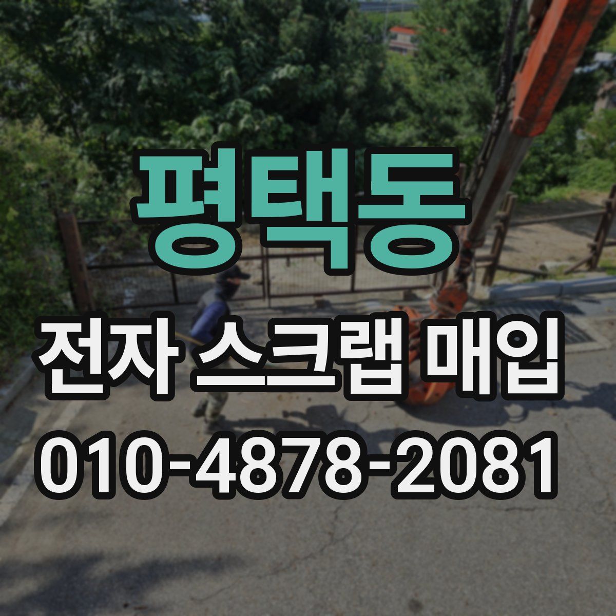 평택동 전자 스크랩 매입