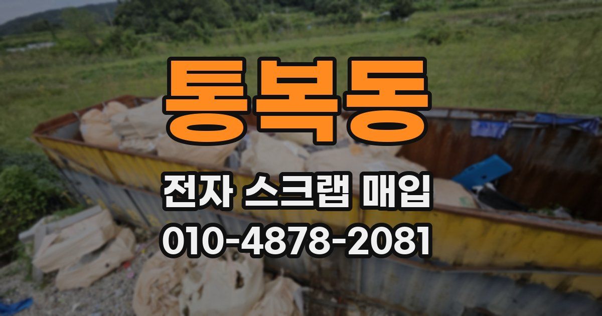 통복동 전자 스크랩 매입