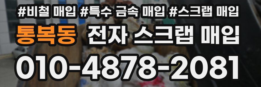 통복동 전자 스크랩 매입