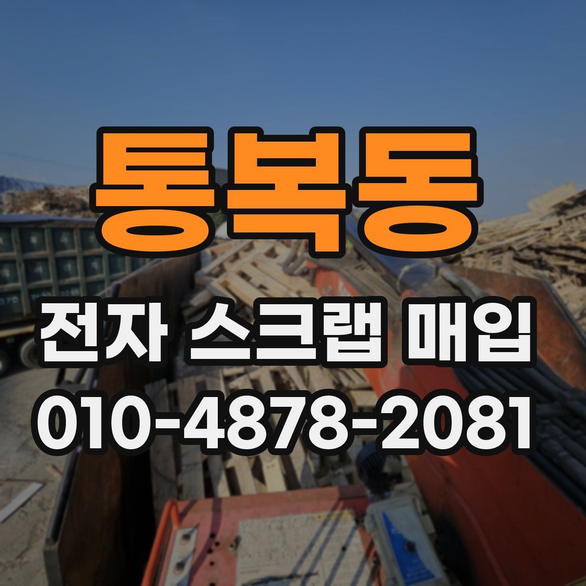 통복동 전자 스크랩 매입