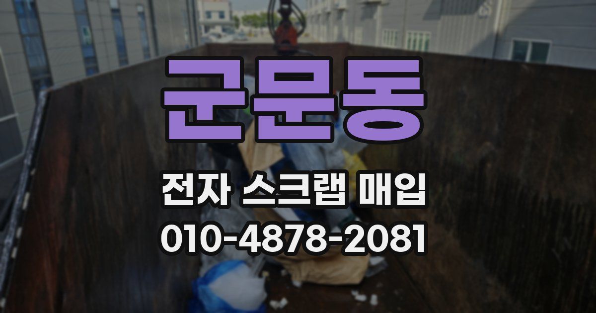 군문동 전자 스크랩 매입
