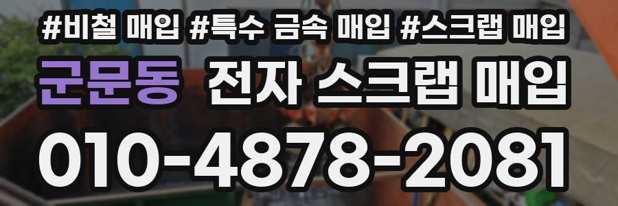 군문동 전자 스크랩 매입