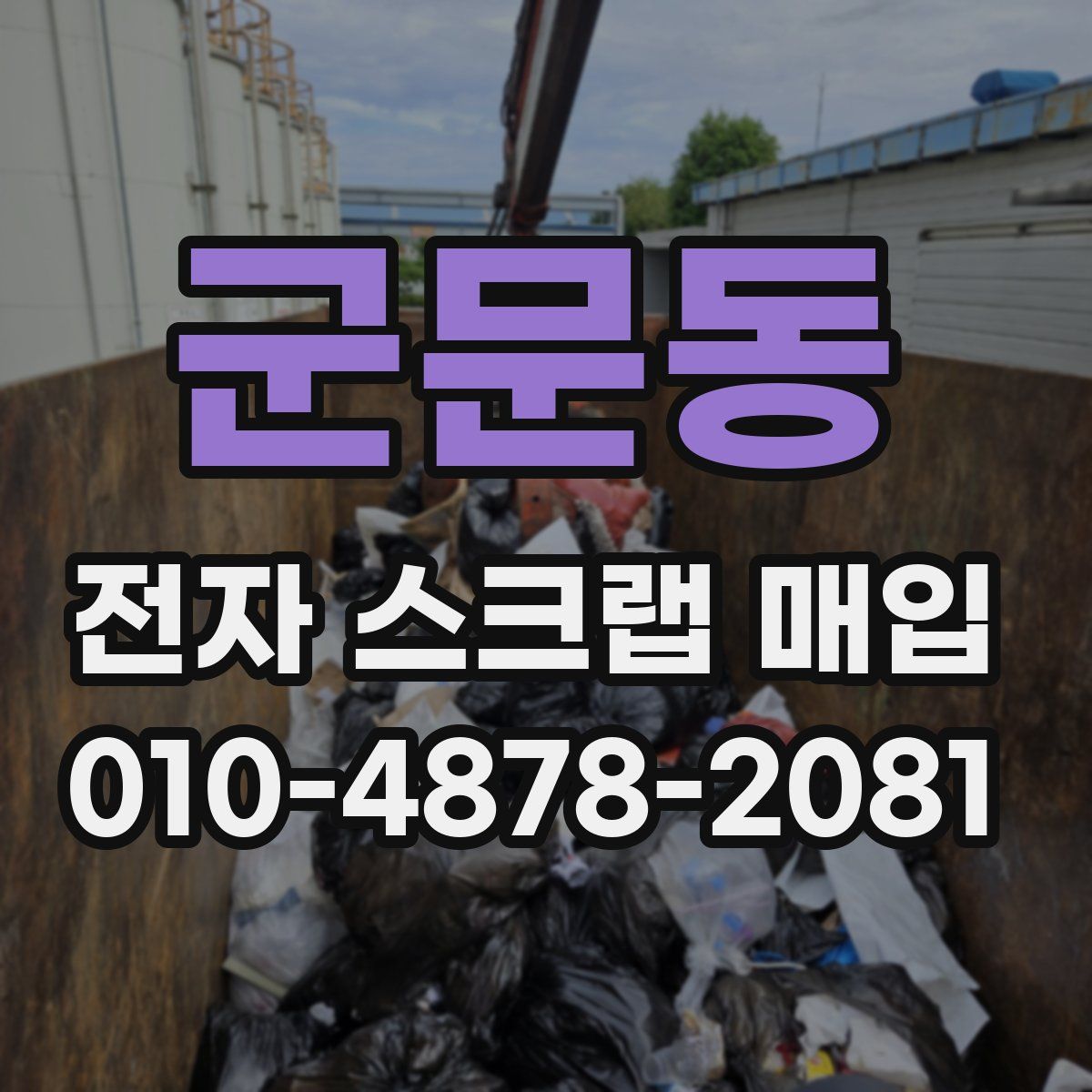 군문동 전자 스크랩 매입
