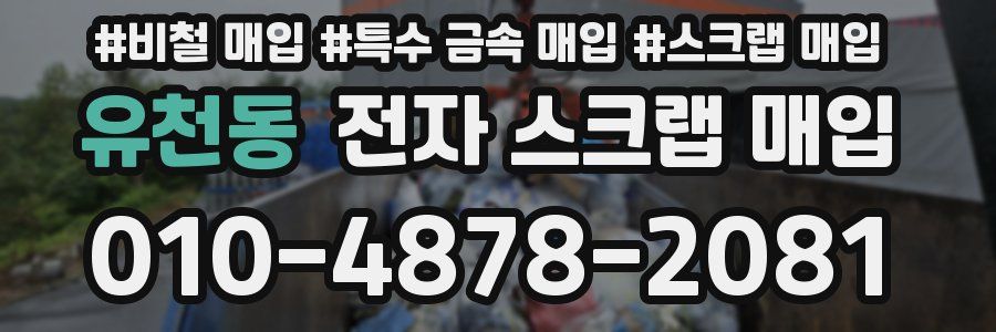 유천동 전자 스크랩 매입