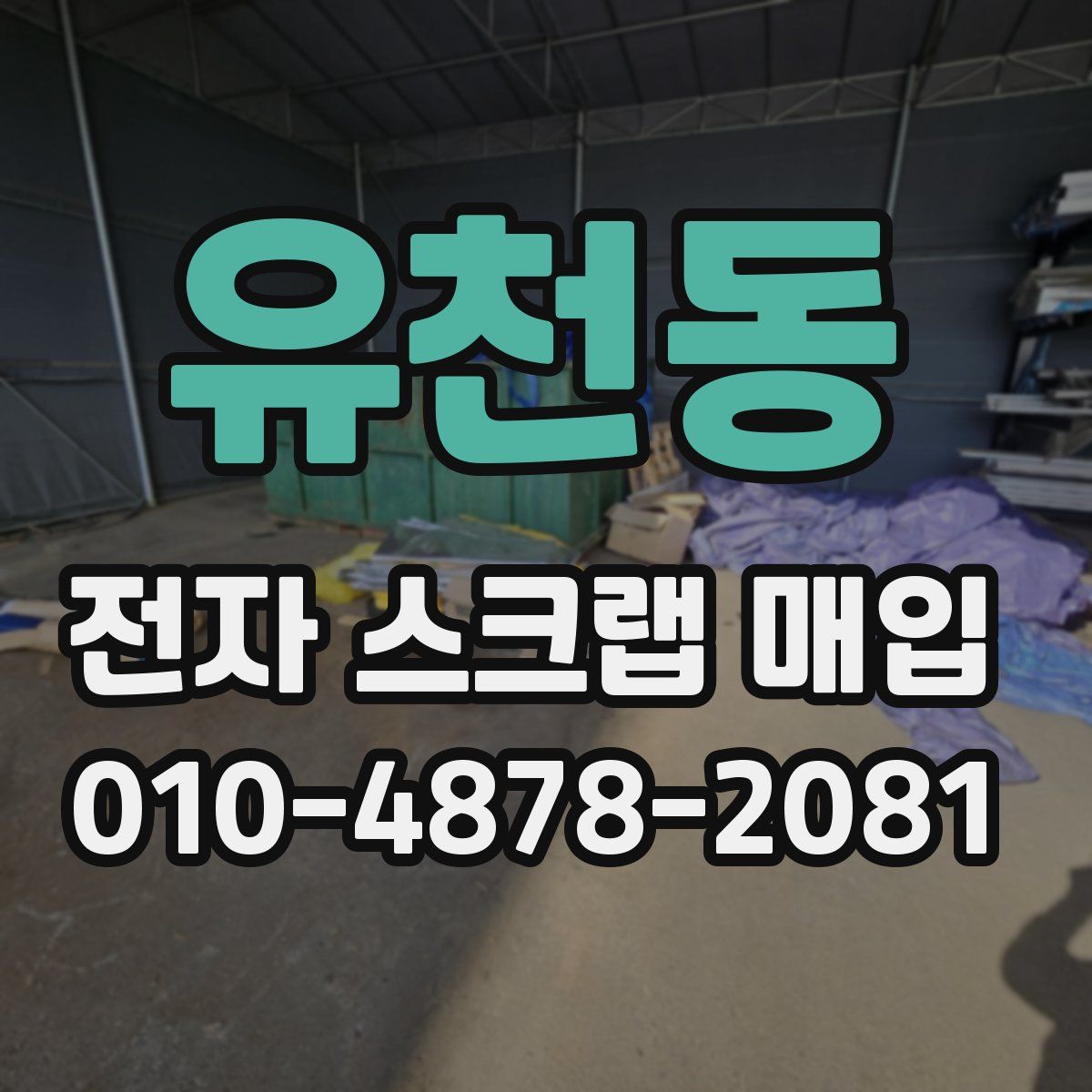 유천동 전자 스크랩 매입